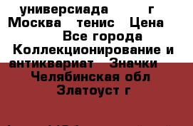 13.2) универсиада : 1973 г - Москва - тенис › Цена ­ 99 - Все города Коллекционирование и антиквариат » Значки   . Челябинская обл.,Златоуст г.